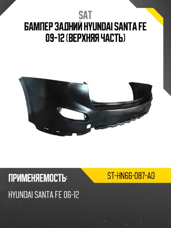 Бампер задний hyundai santa fe 09-12 верхняя часть sat st-hn66-087-a0