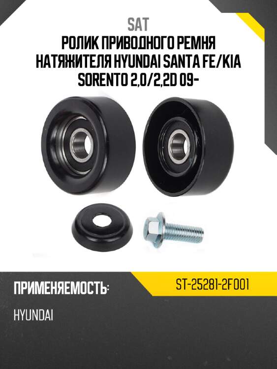 Ролик приводного ремня натяжителя hyundai santa fe sat st-25281-2f001