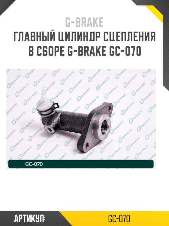 Главный цилиндр сцепления в сборе g-brake gc-070