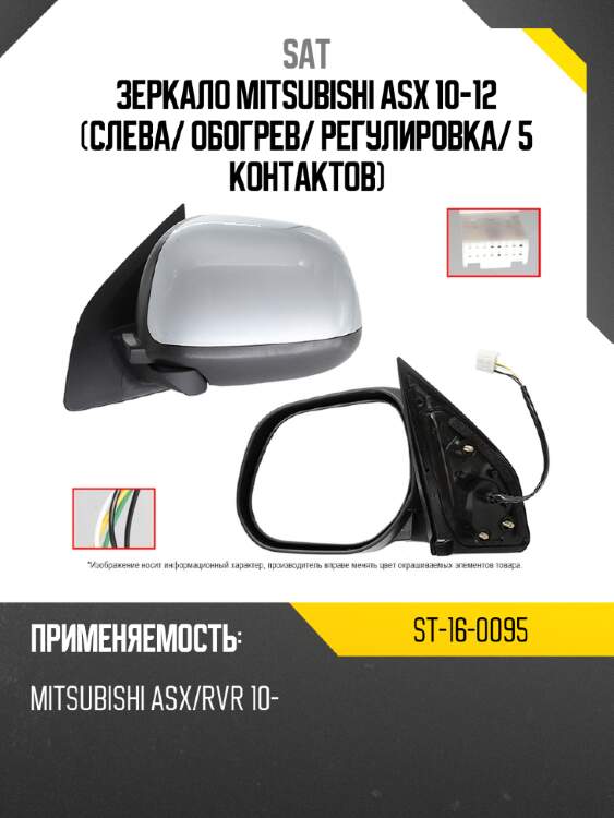Зеркало mitsubishi asx 10-12 слева sat st-16-0095