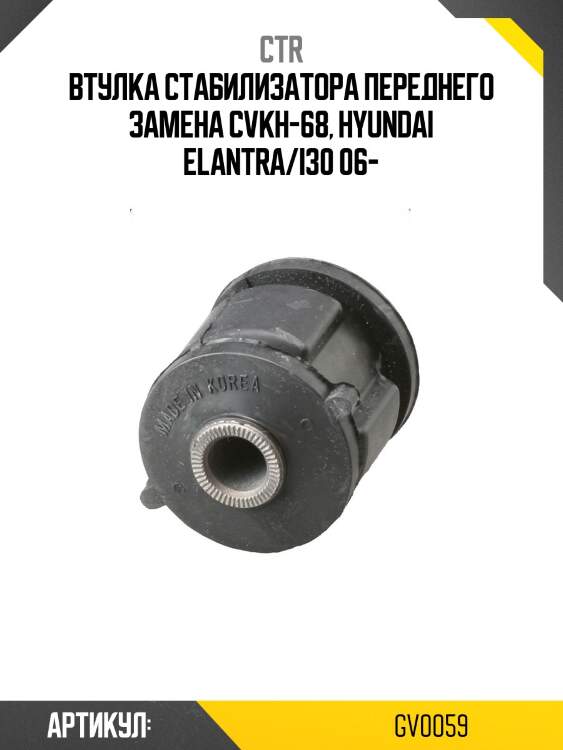Втулка стабилизатора переднего hyundai avante/elantra 03- (старый арт. cvkh-68) gv0059 ctr