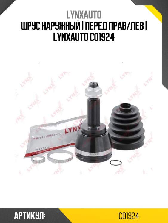Шрус наружный | перед прав/лев | lynxauto co1924