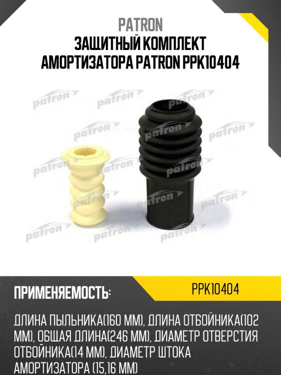 Защитный комплект амортизатора PATRON PPK10404