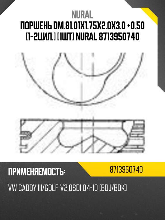 Поршень dm.81.01x1.75x2.0x3.0 +0.50 [1-2цил.] [1шт] nural 8713950740