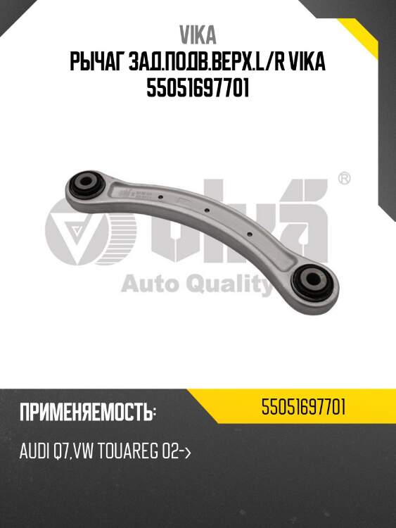 Рычаг зад.подв.верх.l/r vika 55051697701