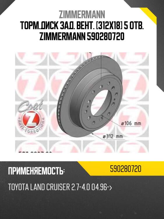 Торм.диск зад. вент. [312x18] 5 отв. zimmermann 590280720