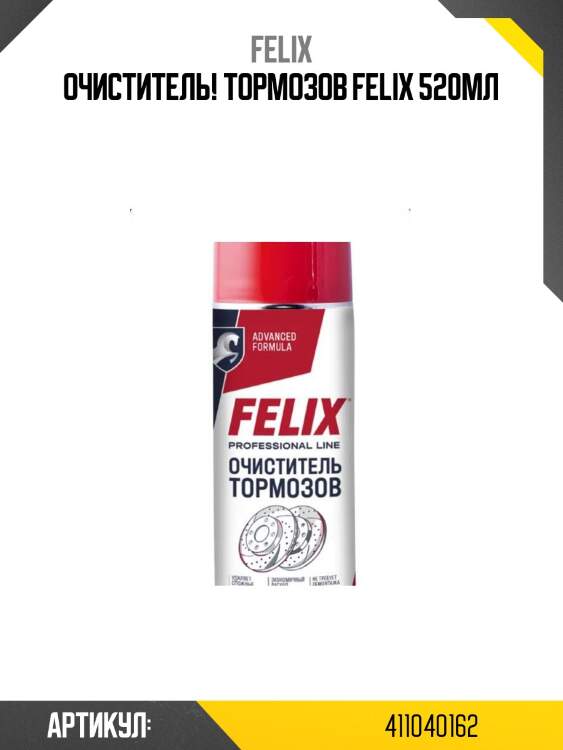 Очиститель! тормозов felix 520мл\