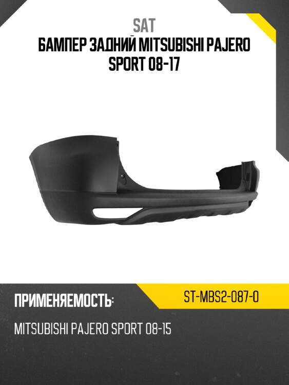 Бампер задний mitsubishi pajero sport 08-17 sat st-mbs2-087-0