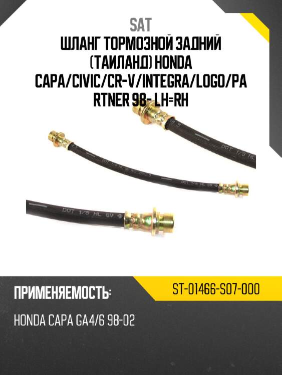 Шланг тормозной задний таиланд honda capa sat st-01466-s07-000