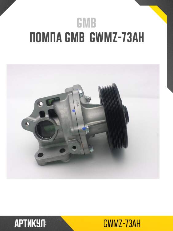 Помпа gmb  gwmz-73ah