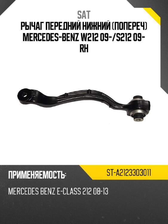 Рычаг передний нижний попереч mercedes-benz w212 09- sat st-a2123303011