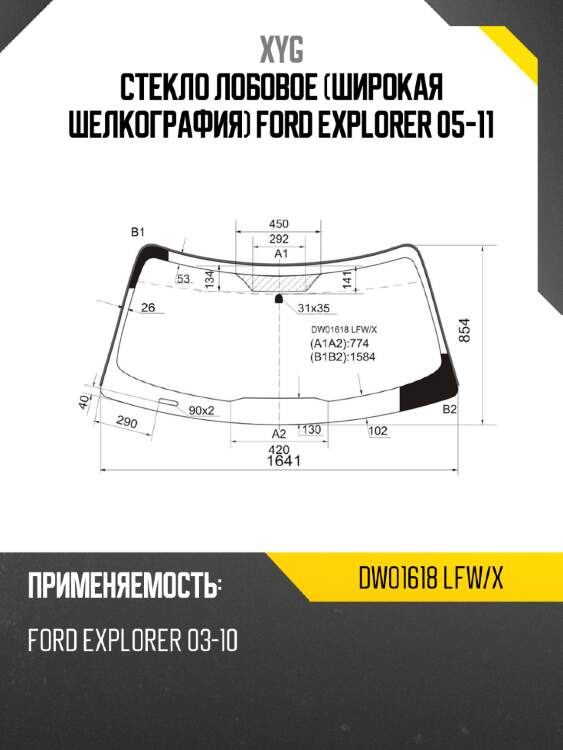 Стекло лобовое широкая шелкография ford explorer 05-11 xyg dw01618 lfw/x