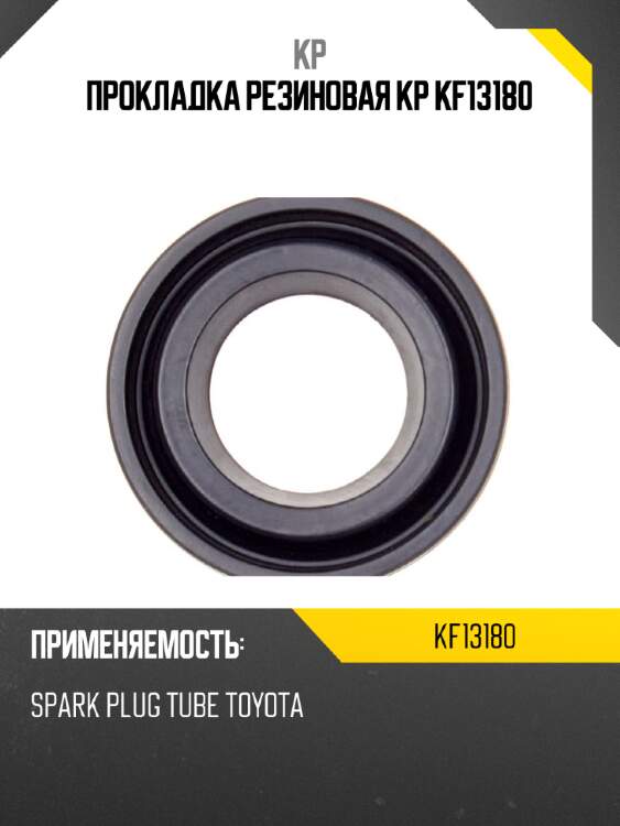 Прокладка резиновая kp kf13180