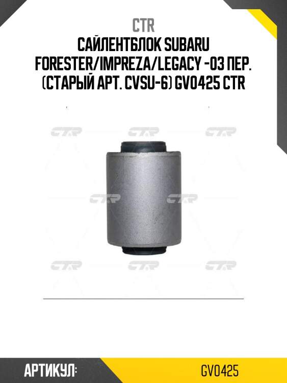 Сайлентблок subaru forester/impreza/legacy -03 пер. (старый арт. cvsu-6) gv0425 ctr