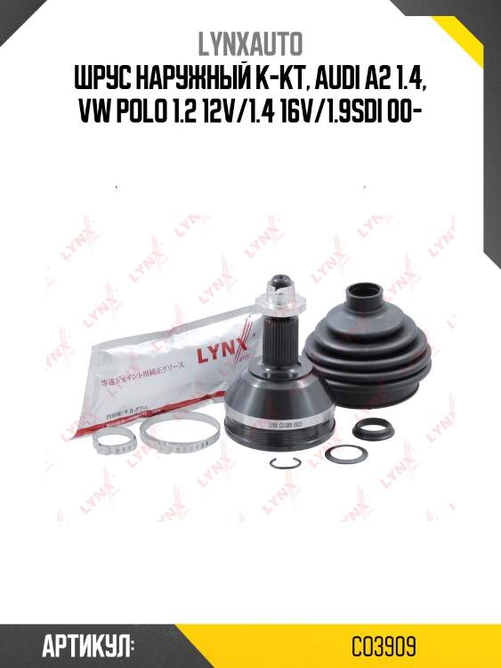 Шрус наружный | перед прав/лев | lynxauto co3909
