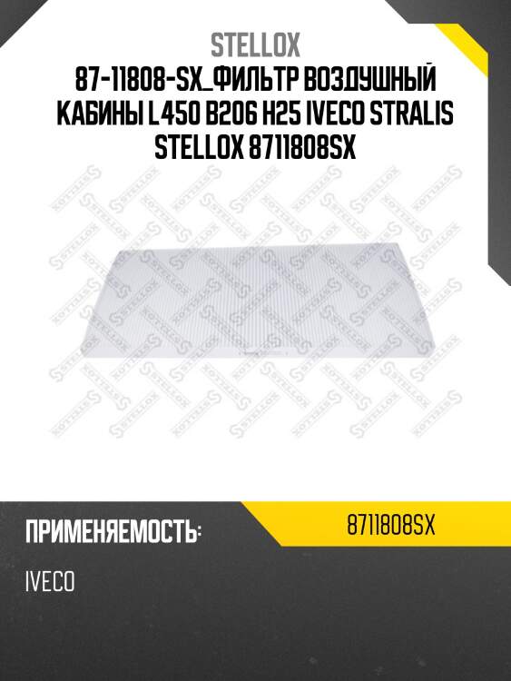 Фильтр воздушный кабины l450 b206 h25 ,iveco stralis