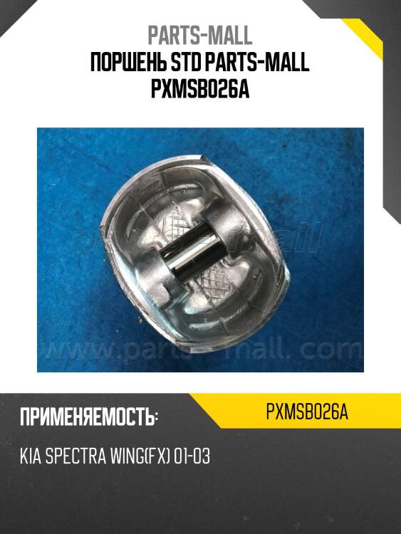 Поршень std parts-mall pxmsb026a