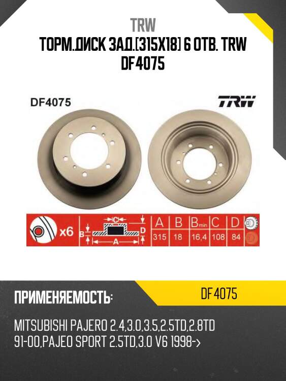 Торм.диск зад.[315x18] 6 отв. trw df4075