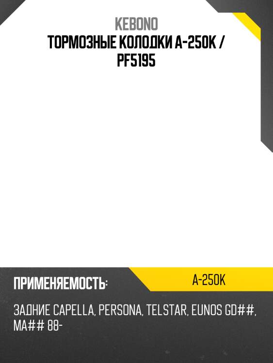 Тормозные колодки a-250k / pf5195