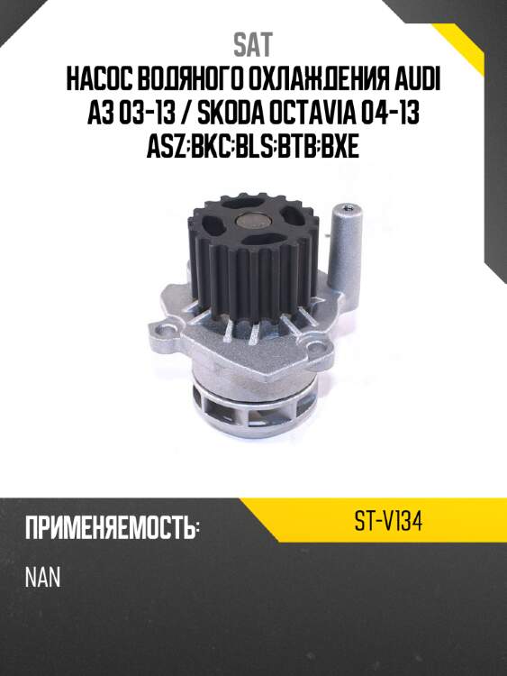 Насос водяного охлаждения audi a3 03-13  sat st-v134