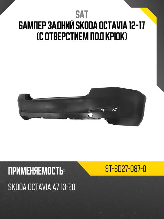 Бампер задний skoda octavia 12-17 с отверстием под крюк sat st-sd27-087-0