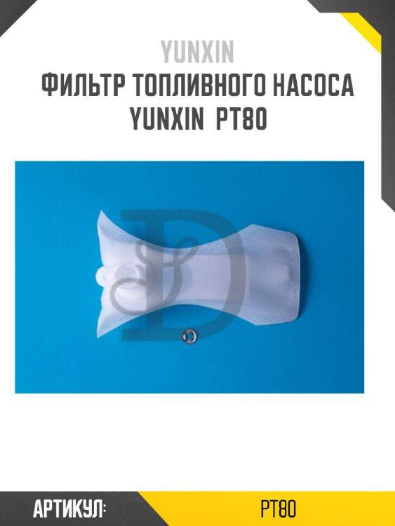 Yunxin фильтр топливного насоса yunxin pt80