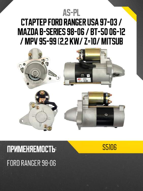 Стартер ford ranger usa 97-03  as-pl s5106