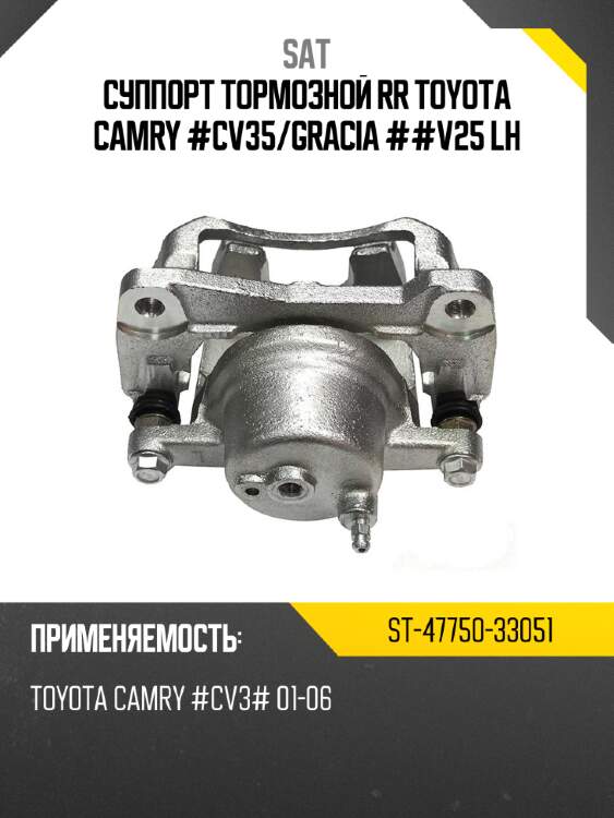 Суппорт тормозной rr toyota camry #cv35 sat st-47750-33051