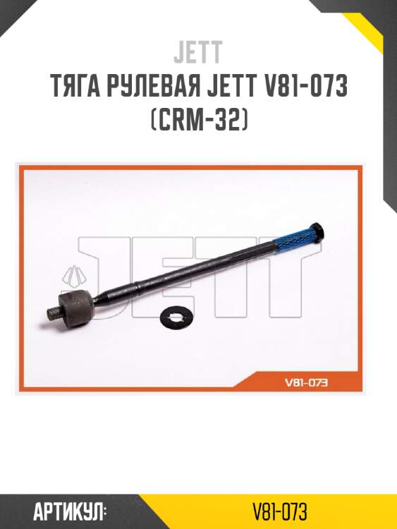 Тяга рулевая jett v81-073 (crm-32)