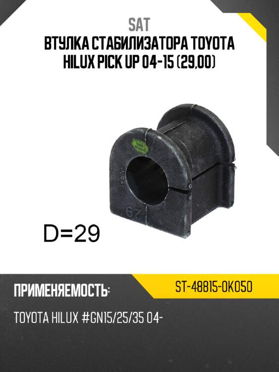 Втулка стабилизатора toyota hilux pick up 04-15 29,00 sat st-48815-0k050