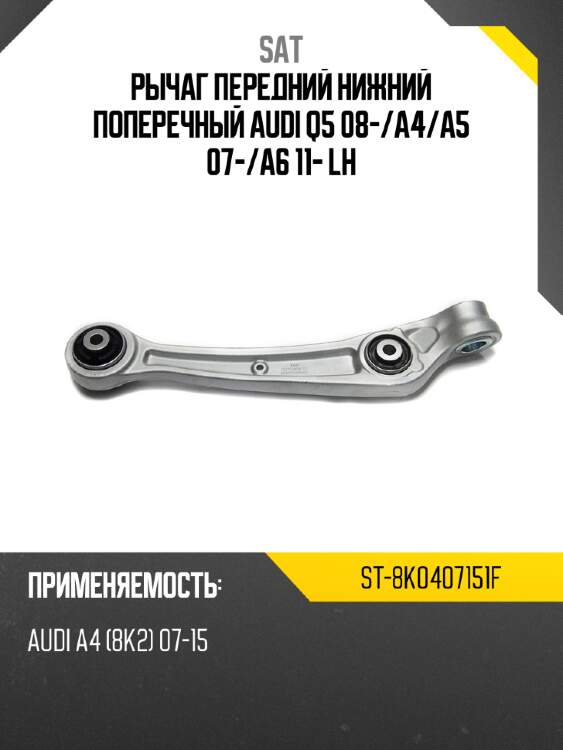 Рычаг передний нижний поперечный audi q5 08- sat st-8k0407151f