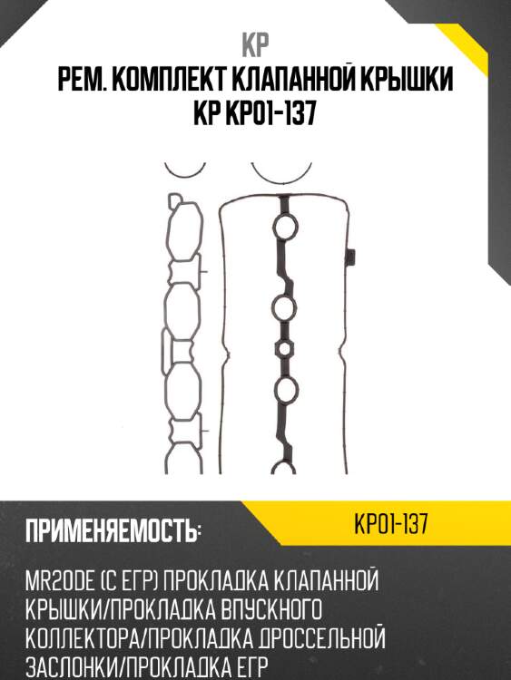Рем. комплект клапанной крышки kp kp01-137