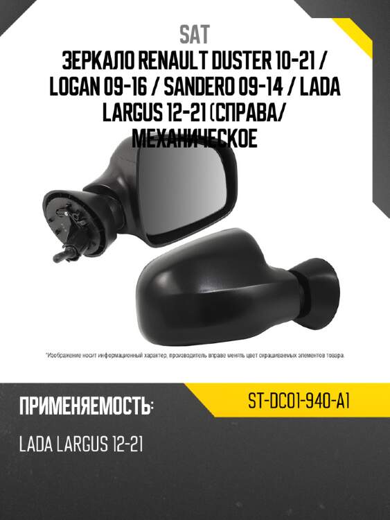 Зеркало renault duster 10-21  sat st-dc01-940-a1