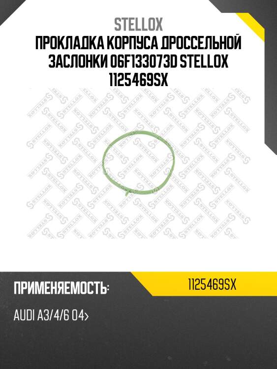 Прокладка корпуса дроссельной заслонки 06f133073d, audi a3/4/6 04-