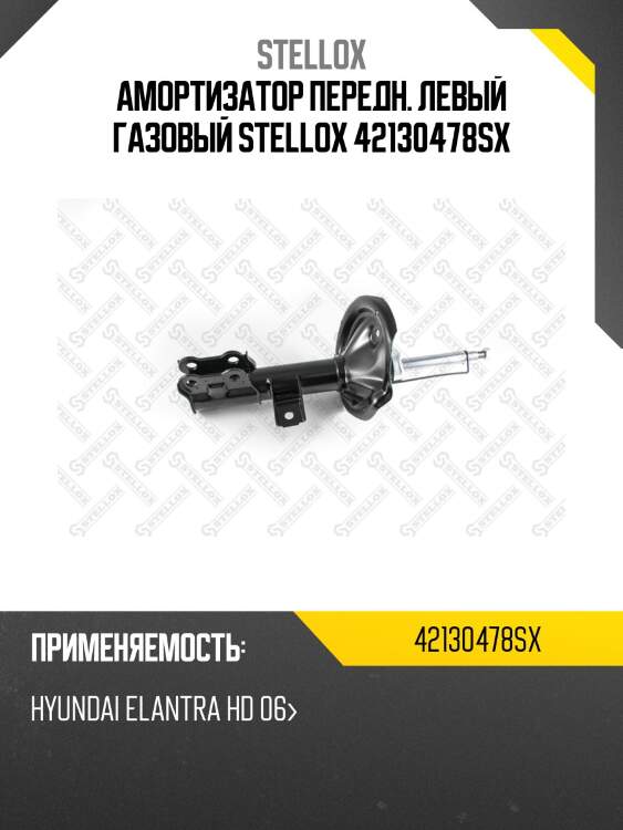 Амортизатор передн. левый газовый stellox 42130478sx