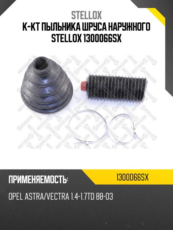 К-кт пыльника шруса наружного stellox 1300066sx
