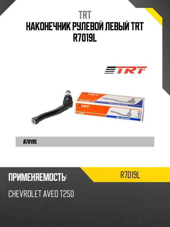 Наконечник рулевой левый trt r7019l