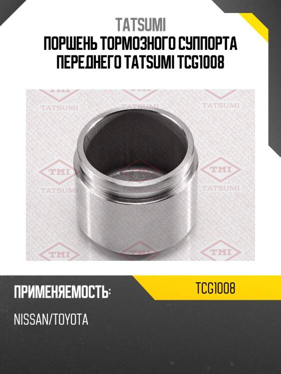 Поршень тормозного суппорта переднего tatsumi tcg1008