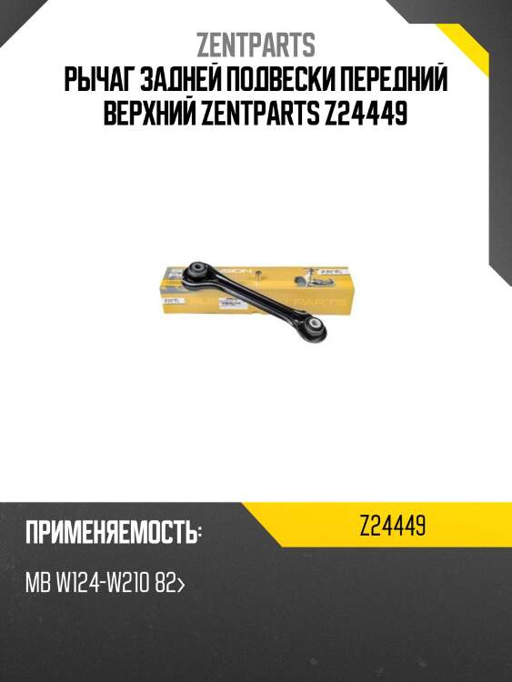 Рычаг задней подвески передний верхний zentparts z24449