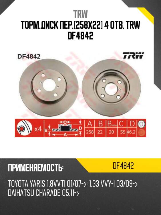 Торм.диск пер.[258x22] 4 отв. trw df4842
