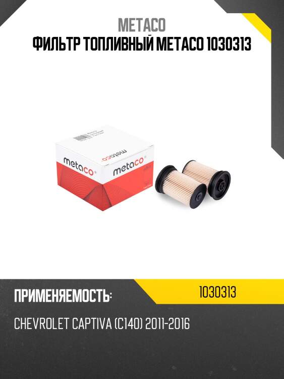 Фильтр топливный metaco 1030313