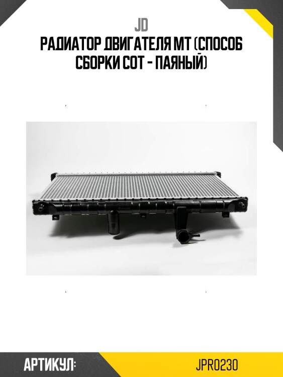 Радиатор двигателя mt (способ сборки сот - паяный)