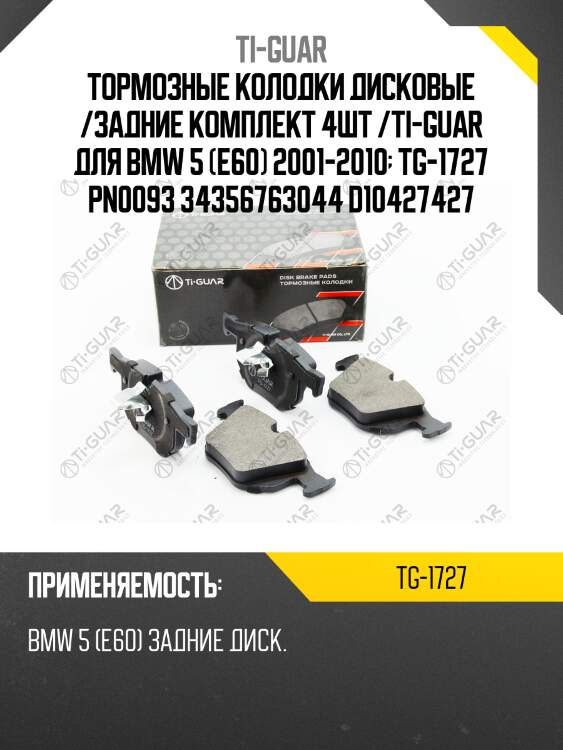 Тормозные колодки дисковые /задние комплект 4шт /ti-guar для bmw 5 (e60) 2001-2010  tg-1727 pn0093 34356763044 d10427427