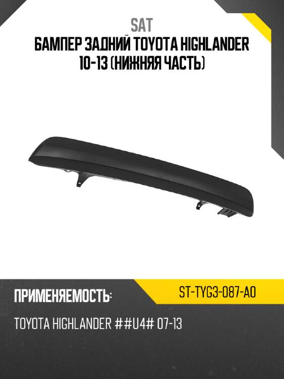 Бампер задний toyota highlander 10-13 нижняя часть sat st-tyg3-087-a0