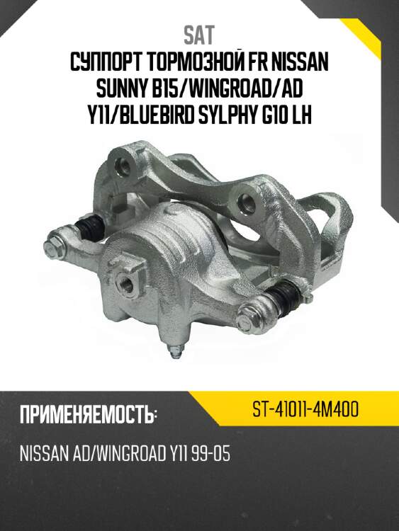 Суппорт тормозной fr nissan sunny b15 sat st-41011-4m400