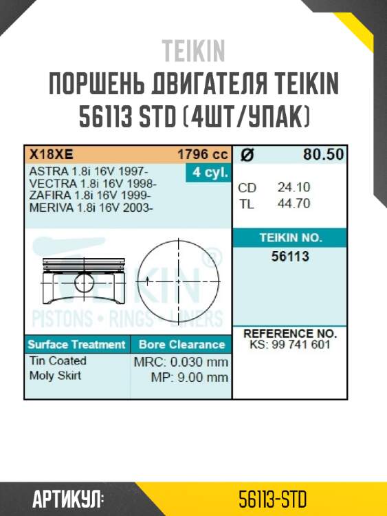 Поршень двигателя teikin 56113 std (4шт/упак)