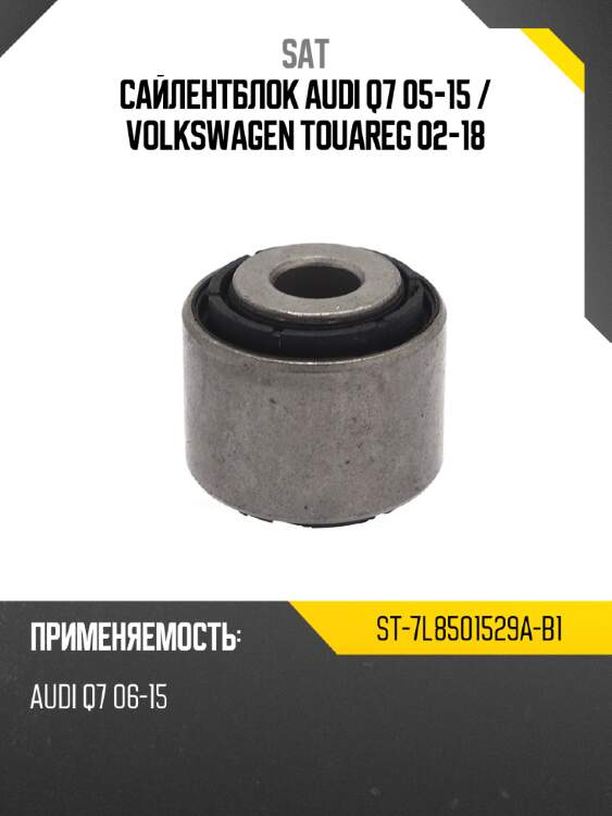 Сайлентблок audi q7 05-15  sat st-7l8501529a-b1