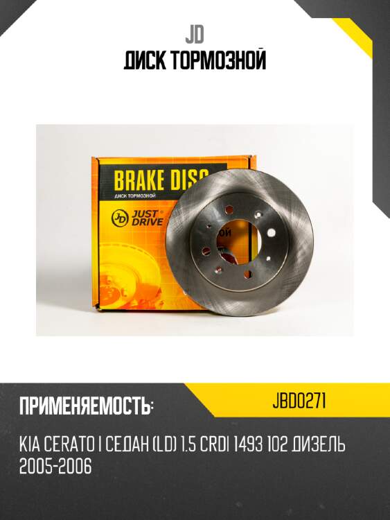 Диск тормозной jd jbd0271