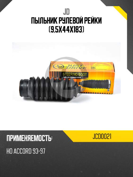 Пыльник рулевой рейки (9,5x44x183) jd jcd0021
