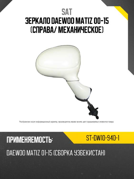 Зеркало daewoo matiz 00-15 справа sat st-dw10-940-1